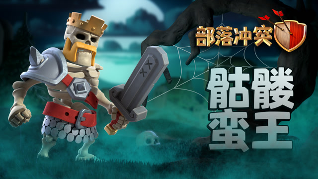 部落冲突丨骷髅蛮王，尖叫登场！免费观看