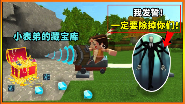 迷你世界荒岛生存17：小表弟有藏宝库？却不知有人发誓要除掉他们免费观看