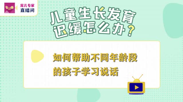 《七巧板-育兒專家直播間》:如何幫助不同年齡段的孩子學習說話