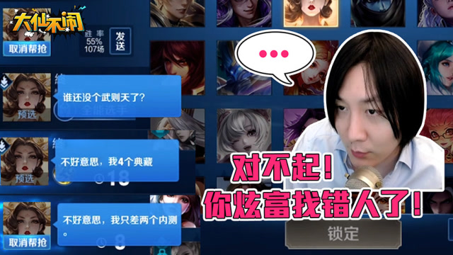 张大仙《大仙不闹》 队友疯狂炫富遭打脸！荣耀典藏我有十几个！免费观看