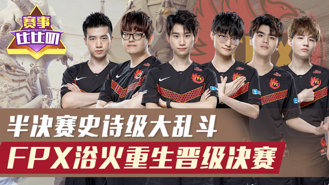 神探苍赛事比比叨99：半决赛史诗级大乱斗 FPX成功晋级决赛免费观看