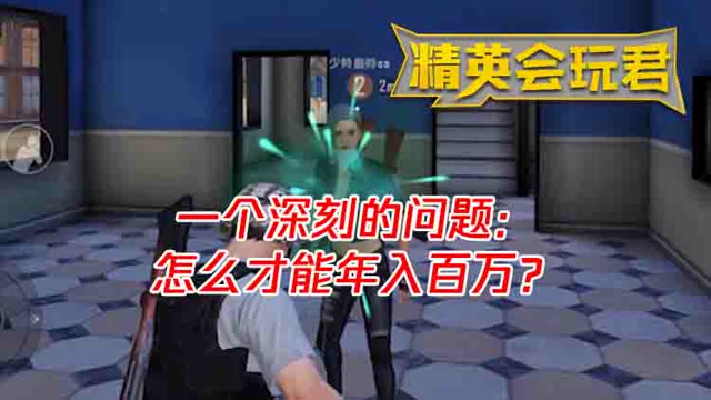 精英会玩君：一个深刻的问题 怎么才能年入百万？免费观看