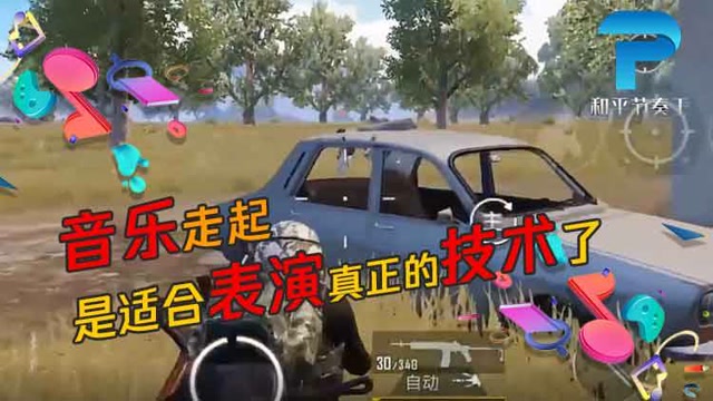 和平节奏王：音乐走起 是适合表演真正的技术了免费观看