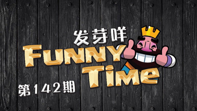 发芽咩皇室Funny Time第142期 幽灵来一招隔山打牛！免费观看