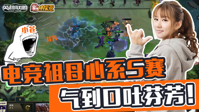 LOL云顶之弈：电竞祖母心系S赛 气到口吐芬芳！免费观看