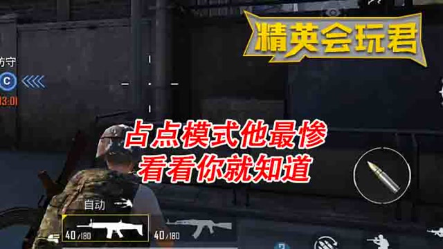 精英会玩君：占点模式他最惨？看看你就知道免费观看