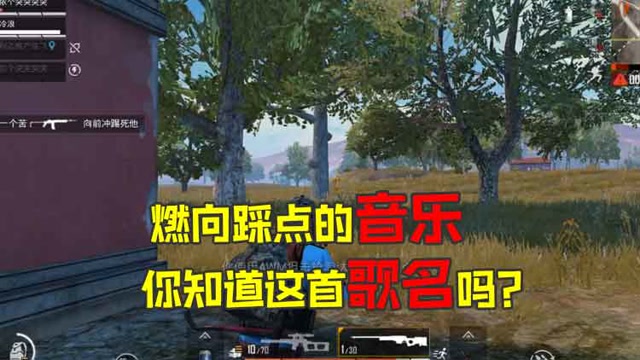 和平节奏王：燃向踩点的音乐踩点 你知道这首歌名吗？免费观看