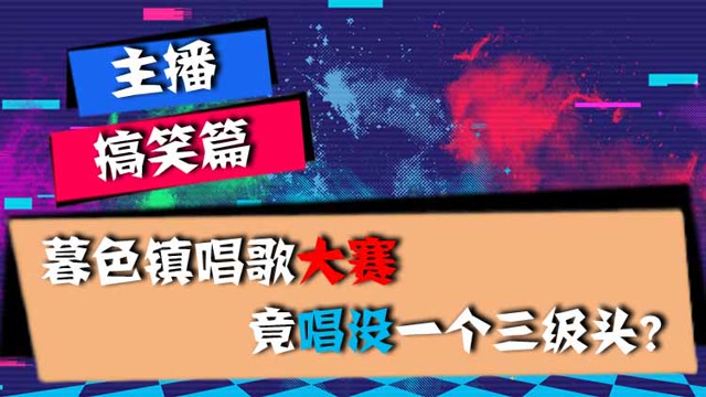 主播搞笑篇：暮色镇唱歌大赛，竟唱没一个三级头？免费观看