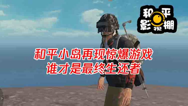 和平影视棚：和平小岛再现惊爆游戏 谁才是最终生还者免费观看