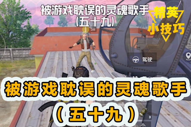 精英小技巧：被游戏耽误的灵魂歌手[五十九]！免费观看