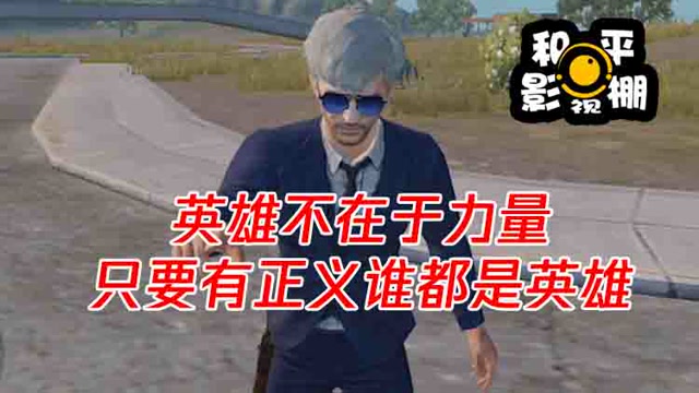 和平影视棚：英雄不在于力量，只要有正义谁都是英雄免费观看