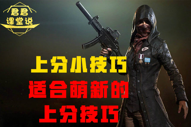 君君课堂说：上分小技巧！适合萌新的上分技巧！免费观看