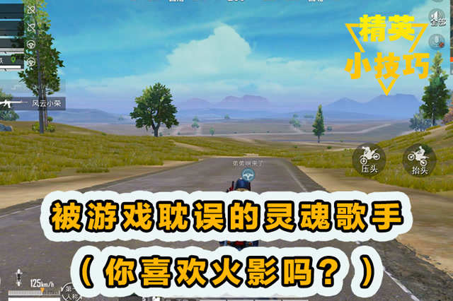 精英小技巧：被游戏耽误的灵魂歌手[你喜欢火影吗？]！免费观看