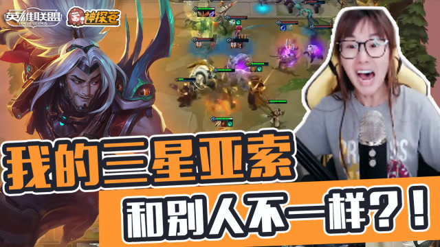 LOL云顶之弈：职业假赛选手 我的三星亚索怎么和别人不一样？！免费观看