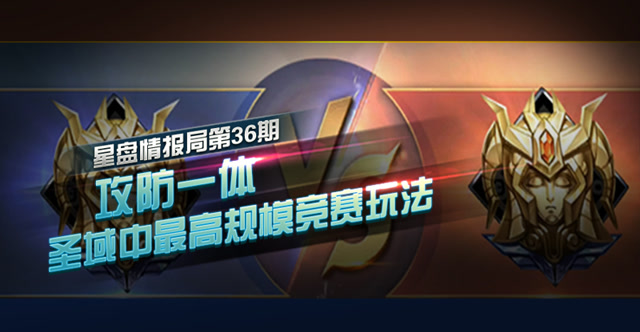 星盘情报局第三十六期 攻防一体 圣域中最高规模竞技玩法免费观看