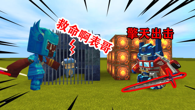 迷你世界：小表弟被野人抓走后，表哥前去营救，没想到也被抓了免费观看