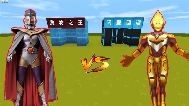 迷你世界：奥特曼大乱斗，奥特之王木鱼对战闪耀迪迦熊孩子，谁最厉害？免费观看