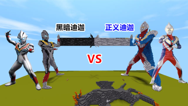 迷你世界：小表弟是黑暗迪迦化身，而我是闪耀迪迦，与它一决高下免费观看