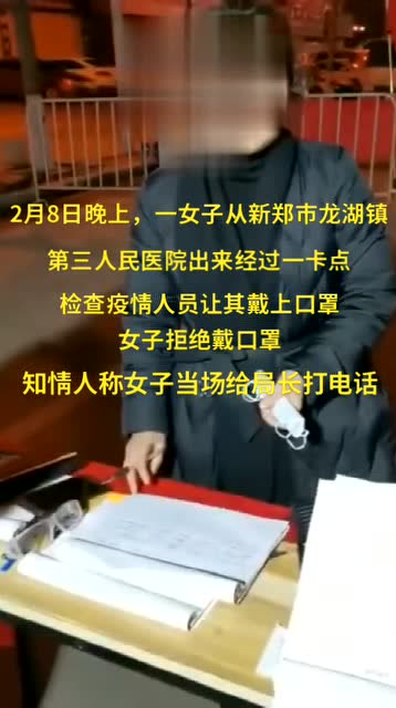 鄭州女子過卡點拒絕戴口罩,聲稱自己是醫院副院長