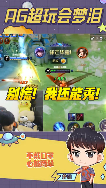 队友：我感觉你能秀！梦泪：把感觉两个字去掉，是肯定可以秀!免费观看