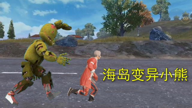 和平精英：海岛出现变异小熊，体型十分庞大，玩家被追着到处跑免费观看