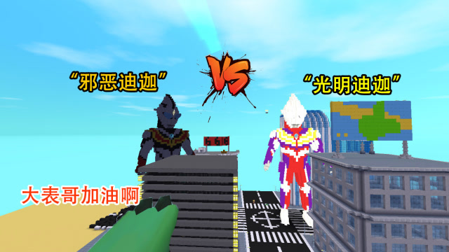 迷你世界：邪恶迪迦居然出现了，大表哥变光明迪迦，对抗邪恶势力免费观看