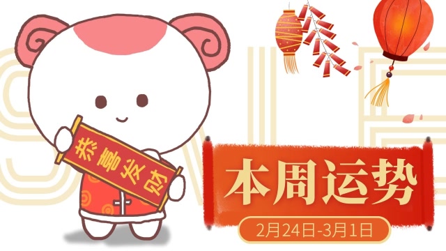 2.24-3.1周運:12星座深陷新浪潮,未雨綢繆!
