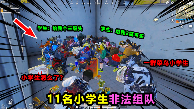 搞笑吃鸡187：11名小学生非法组队，竟敢在厕所交换物资，太逗了免费观看