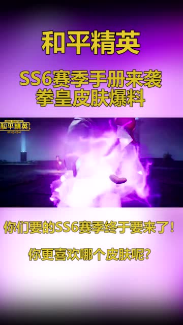 和平精英：SS6赛季手册来袭，拳皇皮肤爆料！免费观看