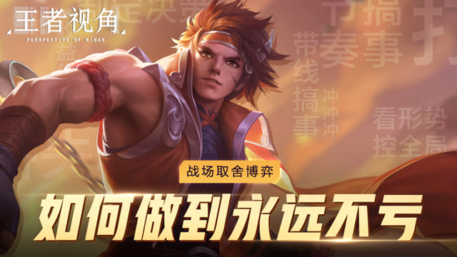 《王者视角》第十八期 战场取舍博弈 如何做到永远不亏免费观看