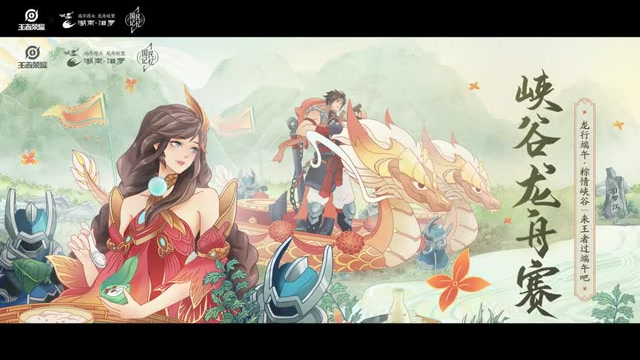 [峡谷龙舟赛]来王者过端午吧免费观看