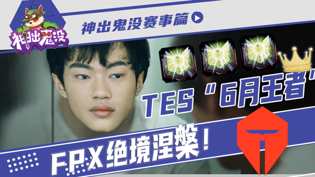 神出鬼没赛事篇：TES“6月王者” FPX绝境涅槃 ！