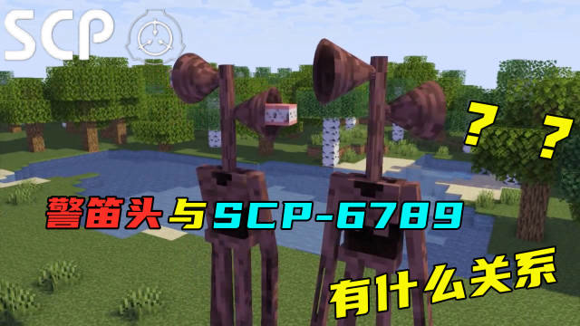 SCP基金会：警笛头是SCP-6789？我们都误会它了！免费观看