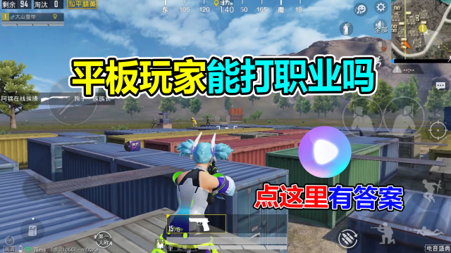 和平精英大山：平板玩家能打职业比赛吗？答案在这里！免费观看