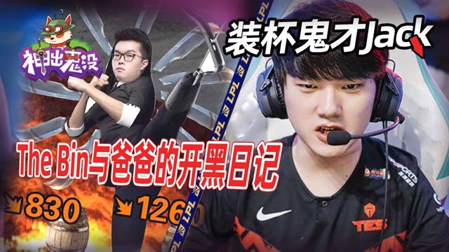 神出鬼没赛事篇：The Bin与爸爸的开黑日记 装杯鬼才Jack