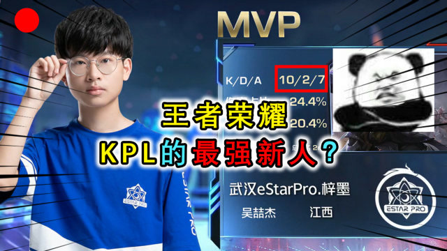 kpl今年的最强新人,estar梓墨,16岁天才少年登场就是mvp