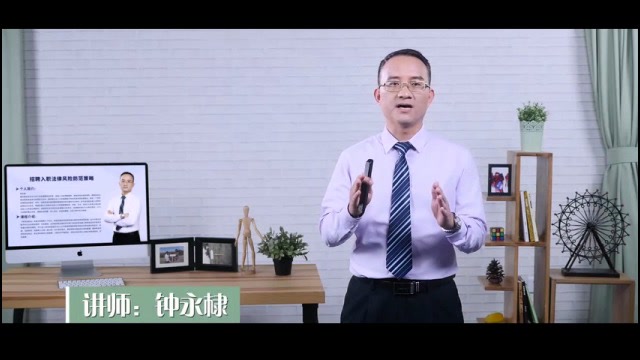 钟永棣老师-招聘入职法律风险防范策略