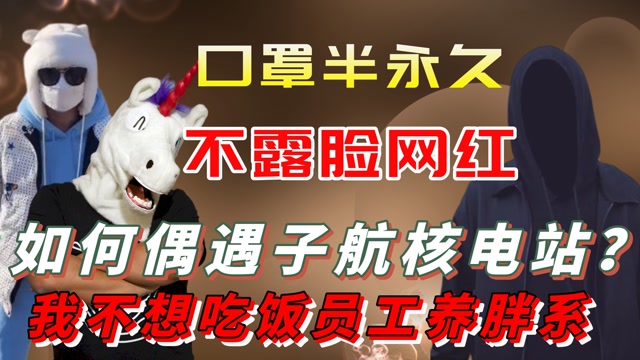 如何偶遇子航核电站?我不想吃饭员工养胖系