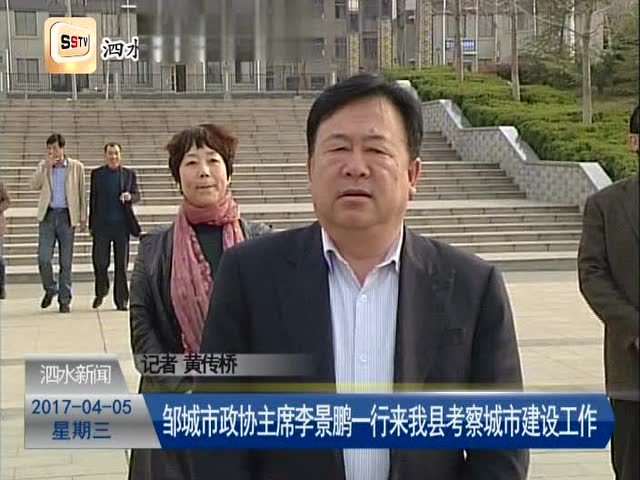 邹城市政协主席李景鹏一行来我县考察城市建设工作