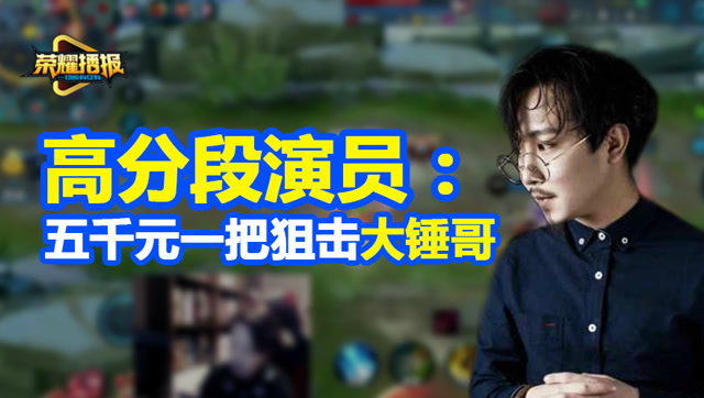 排位高分段5000元狙击一把？新英雄米莱狄体验服上线 荣耀播报144免费观看