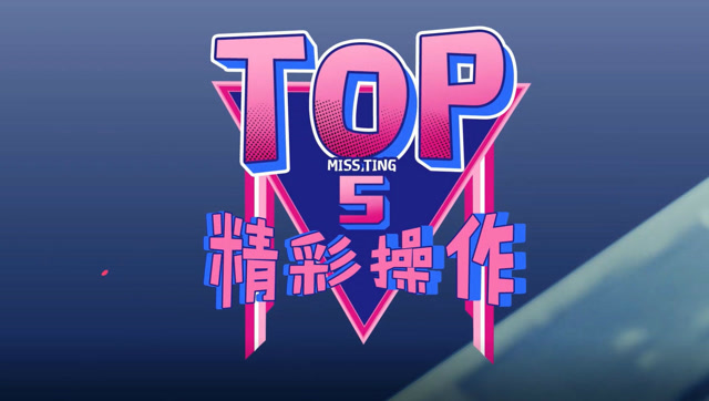 王者荣耀婷小姐：天秀top5第16期，奉献一场酣畅淋漓的视觉盛宴！免费观看