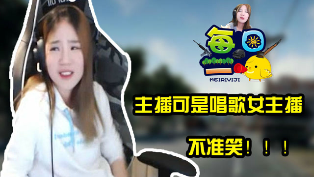《每日一鸡》168期：主播可是唱歌女主播，不准笑！免费观看