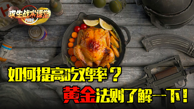 [求生战术课堂]第十八期：如何提高吃鸡效率？黄金法则了解一下！免费观看