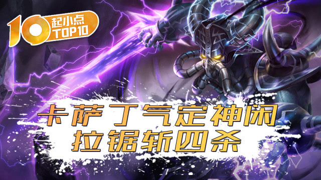 起小点TOP10 VOL392卡萨丁气定神闲拉锯斩四杀免费观看