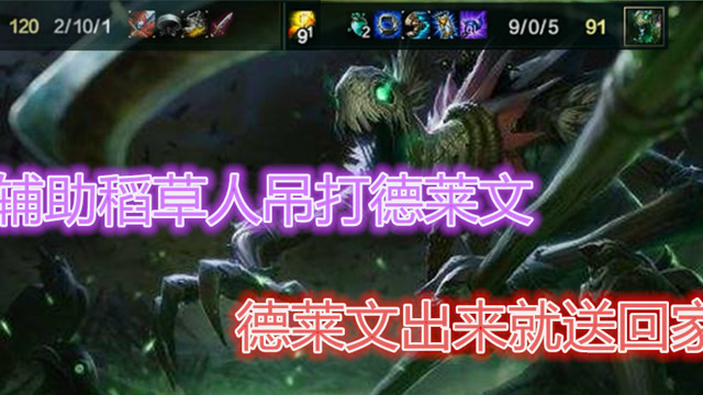 LOL: 辅助末日使者直接把敌方德莱文打出心理阴影面积, 教他做人免费观看