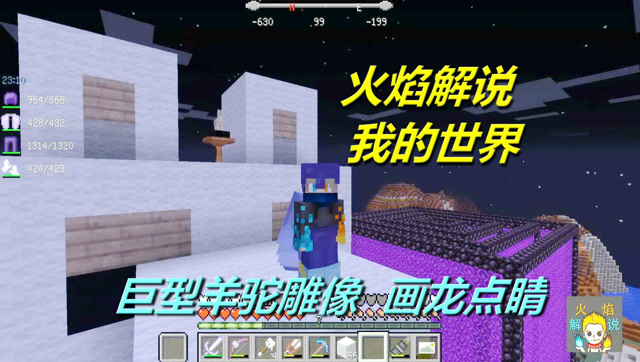 火焰解说 我的世界 4121 巨型羊驼雕像画龙点睛免费观看