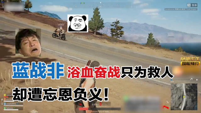 绝地求生：蓝战非赤膊上阵一敌三救手足，神反转仓鼠王带嫂子开溜！免费观看