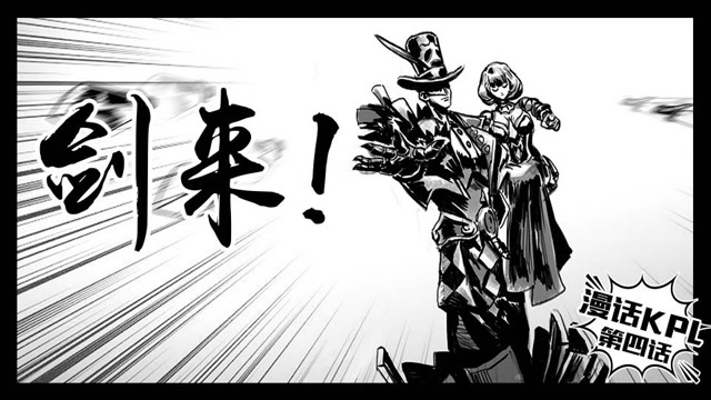 《漫话KPL》第4期：剑来！免费观看