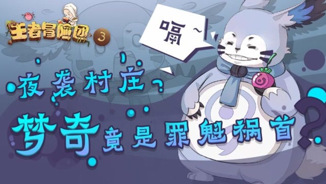 王者冒险团：夜袭村庄偷吃粮食 梦奇竟是罪魁祸首免费观看