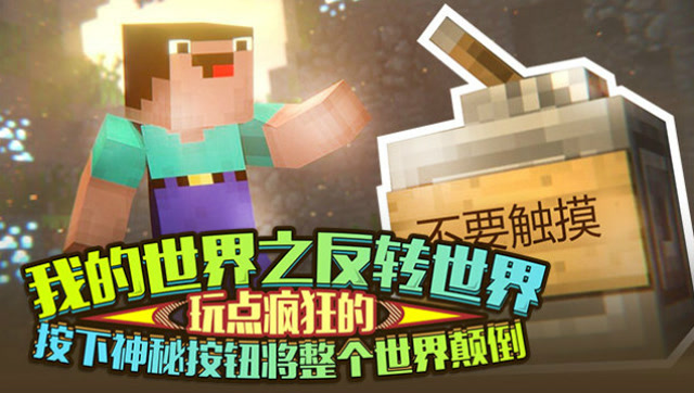 我的世界之反转世界 玩点疯狂的 按下神秘按钮将整个世界颠倒免费观看
